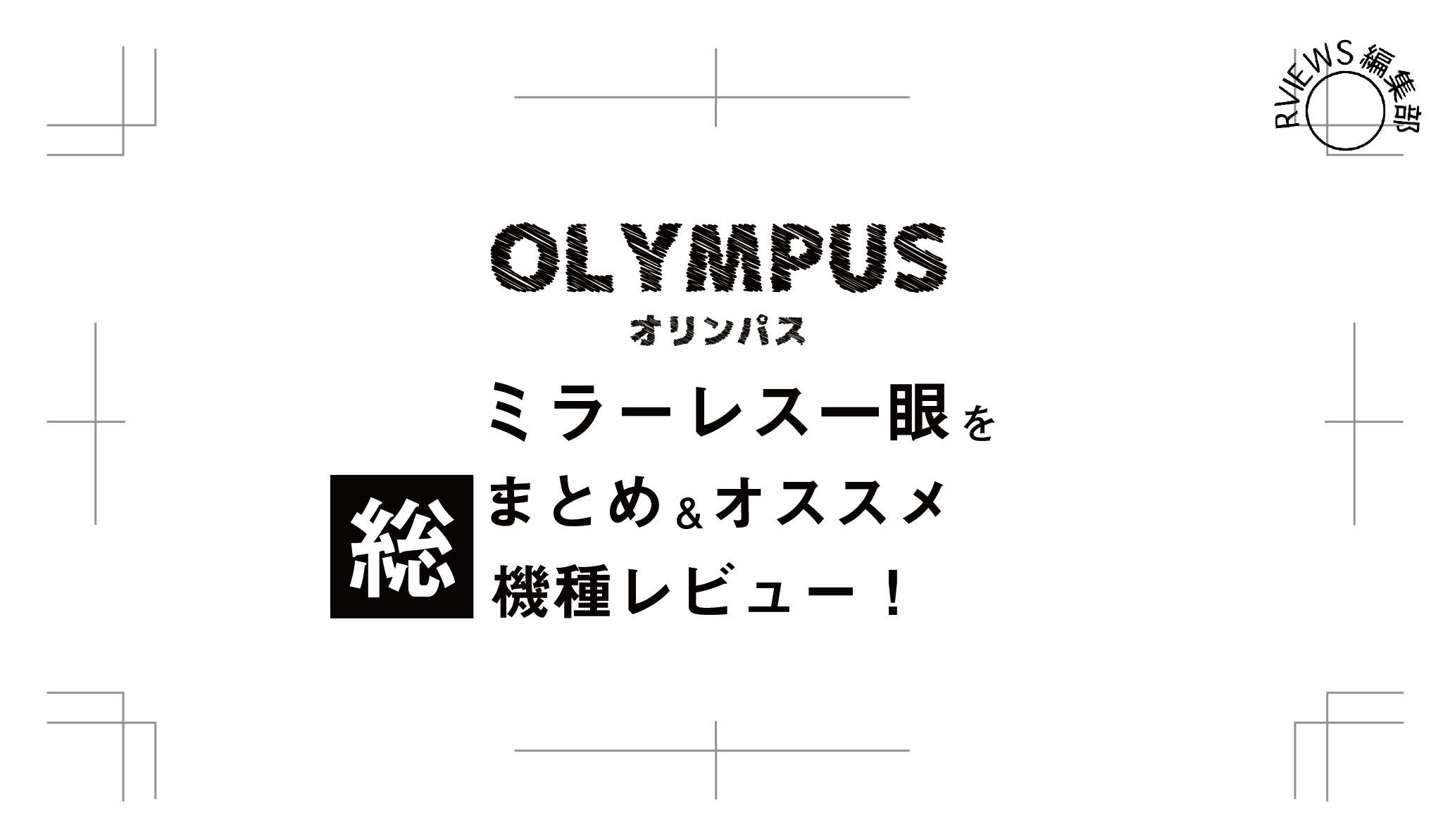 人気のOLYMPUS(オリンパス)のミラーレス一眼！おすすめ機種8選を